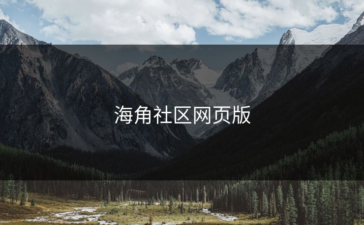 海角社区网页版 海角 海角网址 海角官网网址 海角网址入口 海角网页版 海角官网 海角社区论坛 海角社区官网 海角app 海角社区app下载 第1张